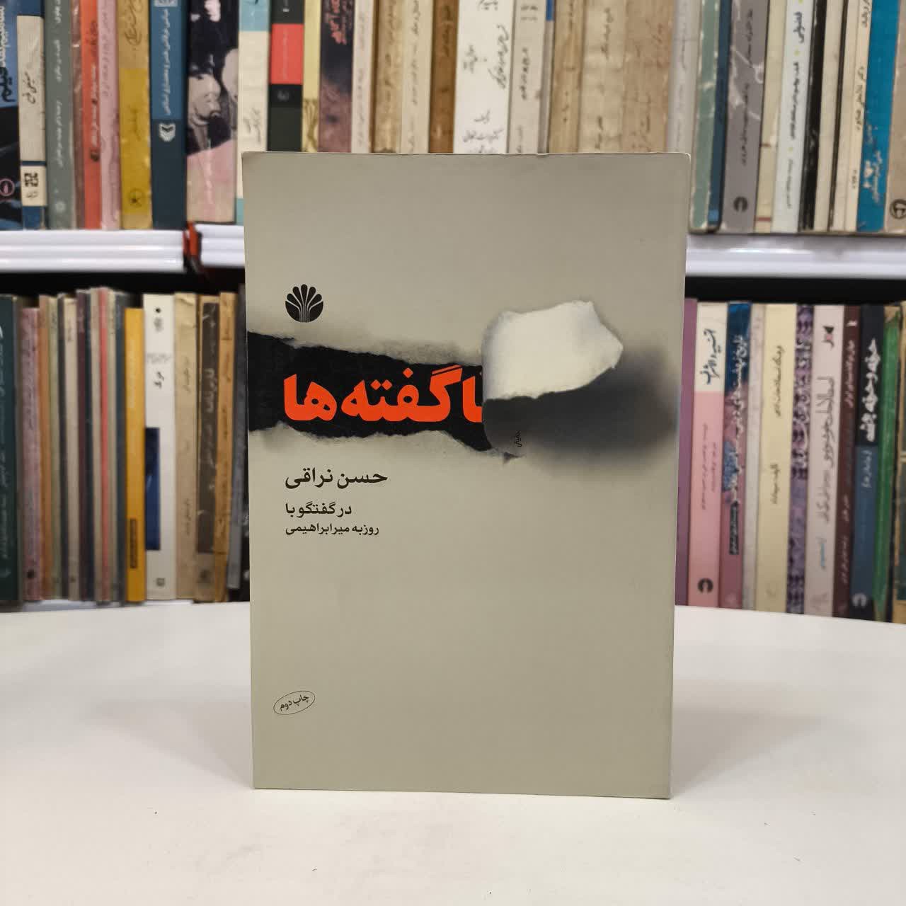 کتاب ناگفته ها نویسنده حسن نراقی