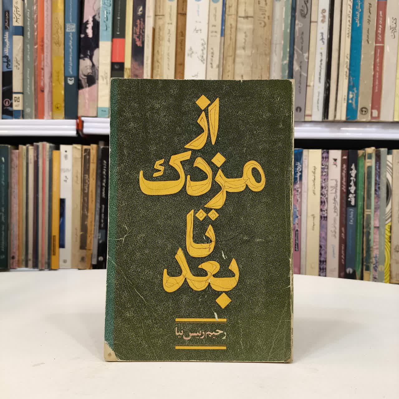 از مزدک تا بعد نویسنده رحیم رئیس نیا