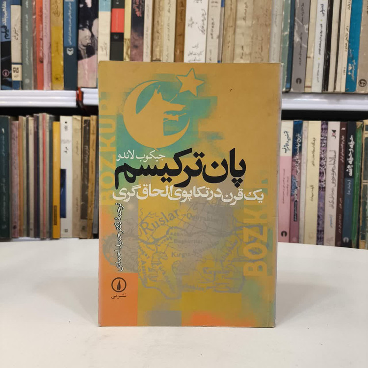 کتاب پان ترکیسم نویسنده جیکوب لاندو مترجم حمید احمدی