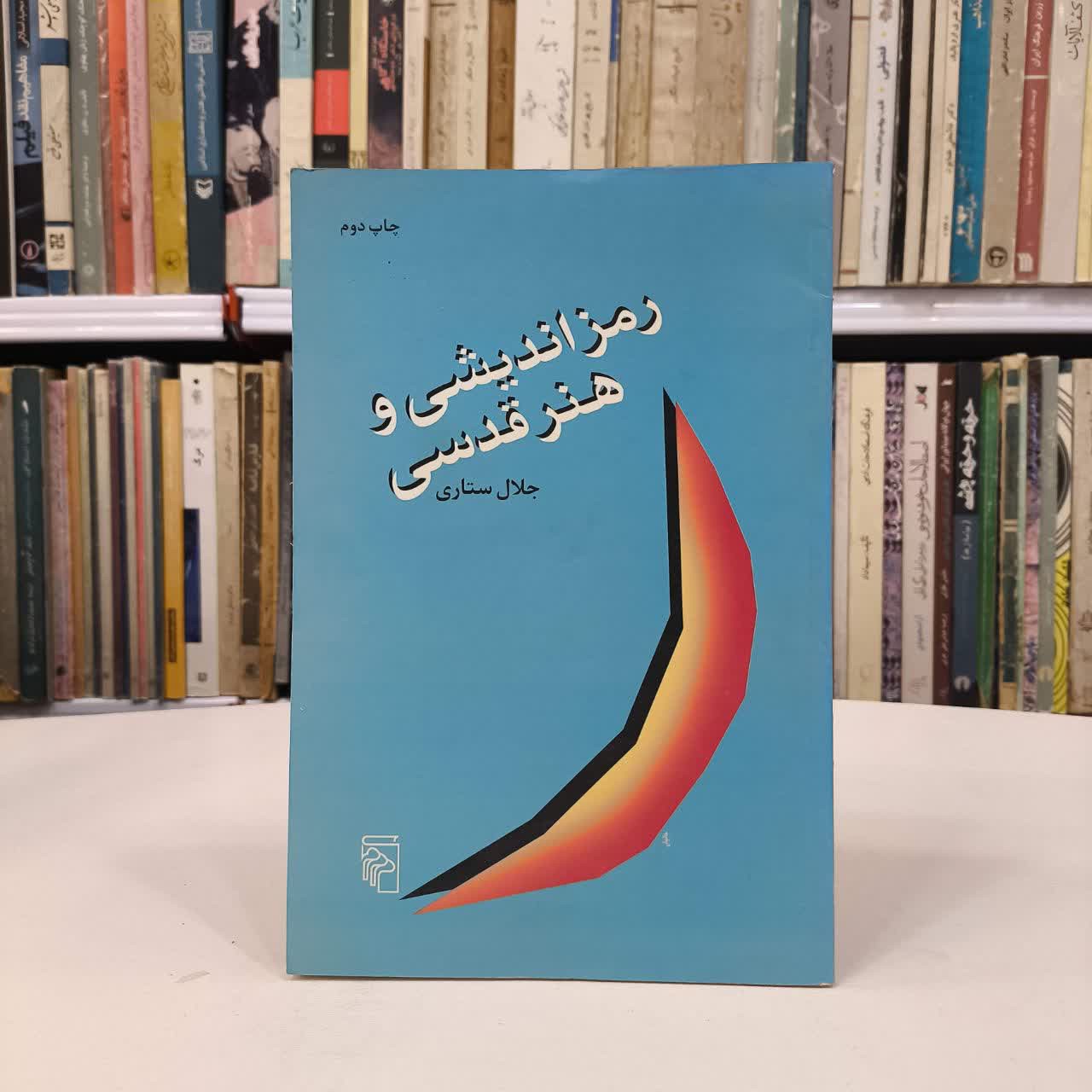 کتاب رمزاندیشی و هنر قدسی نویسنده جلال ستاری