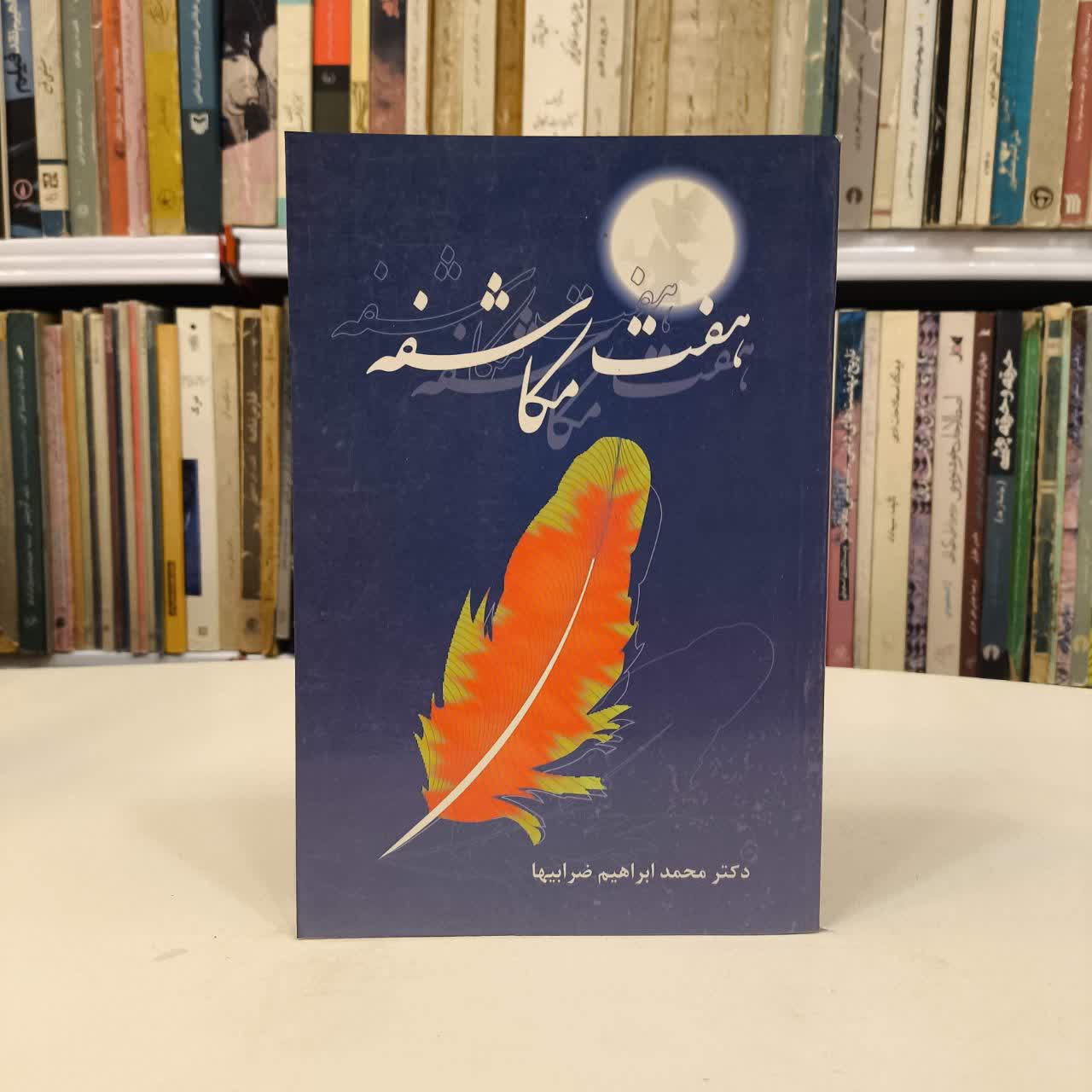 کتاب هفت مکاشفه نویسنده محمد ابراهیم ضرابیها