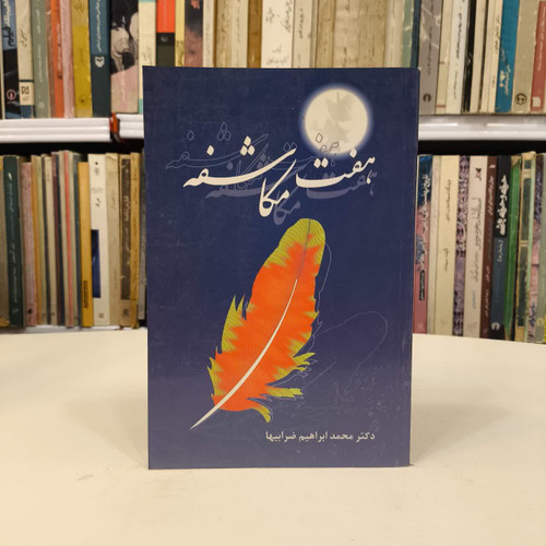 کتاب هفت مکاشفه نویسنده محمد ابراهیم ضرابیها