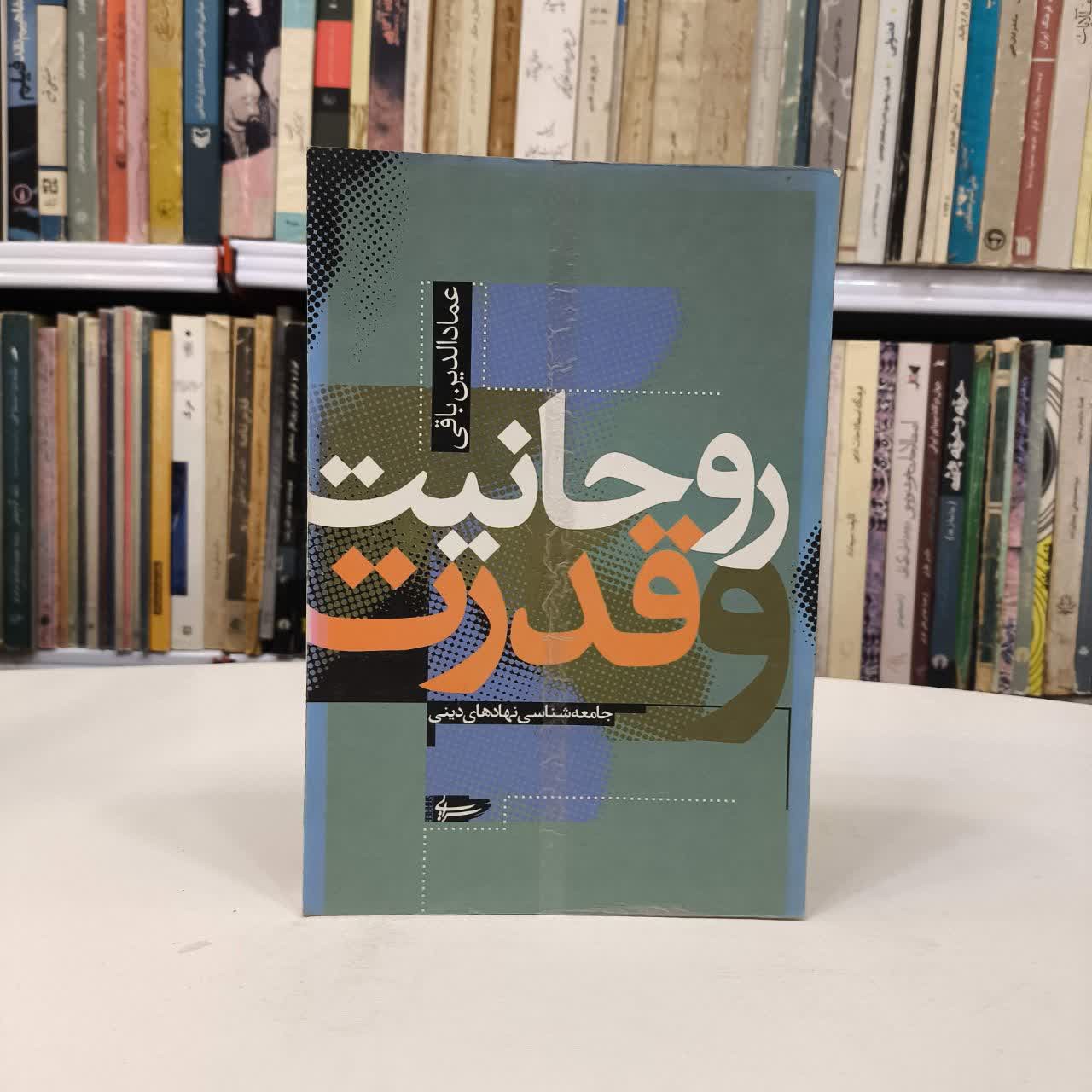 کتاب روحانیت و قدرت نویسنده عمادالدین باقی