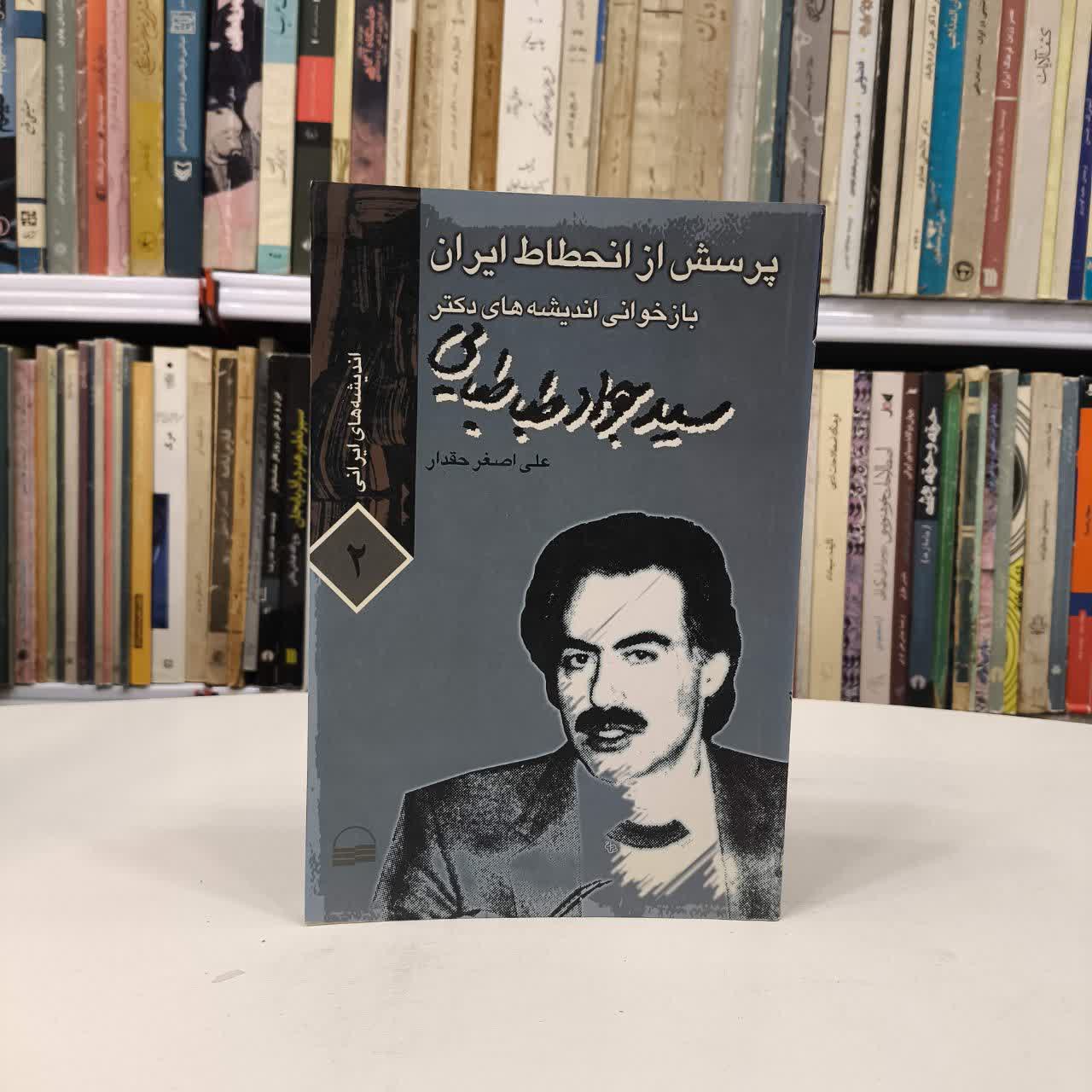 کتاب پرسش از انحطاط ایران نویسنده علی اصغر حقدار
