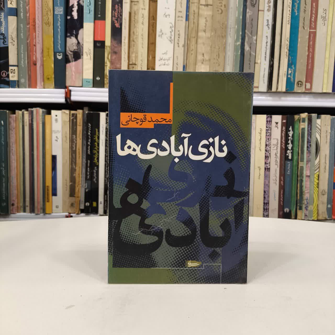 کتاب نازی آبادی ها نویسنده محمد قوچانی