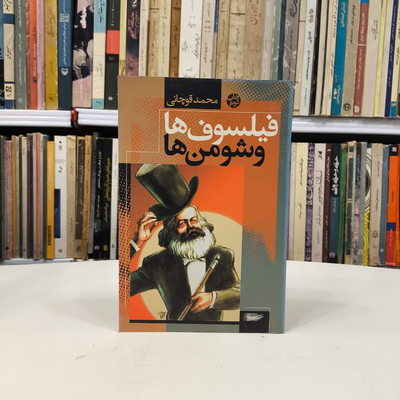 کتاب فیلسوف ها و شومن ها نویسنده محمد قوچانی