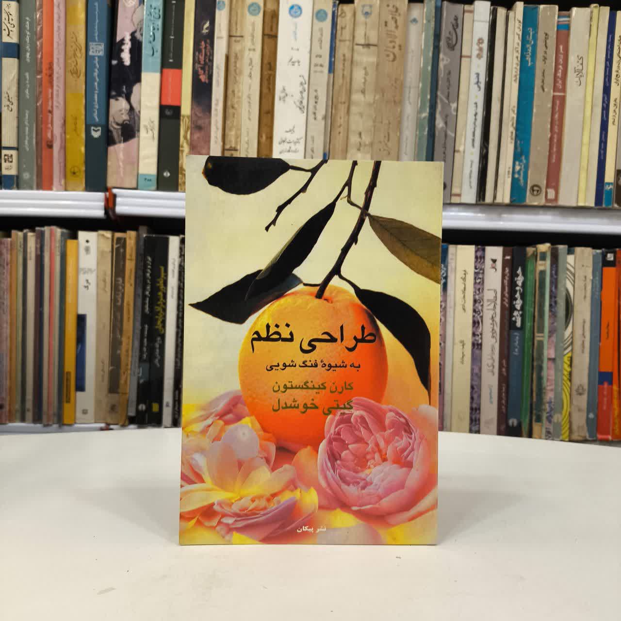 کتاب طراحی نظم نویسنده کارن کینگستون مترجم گیتی خوشدل