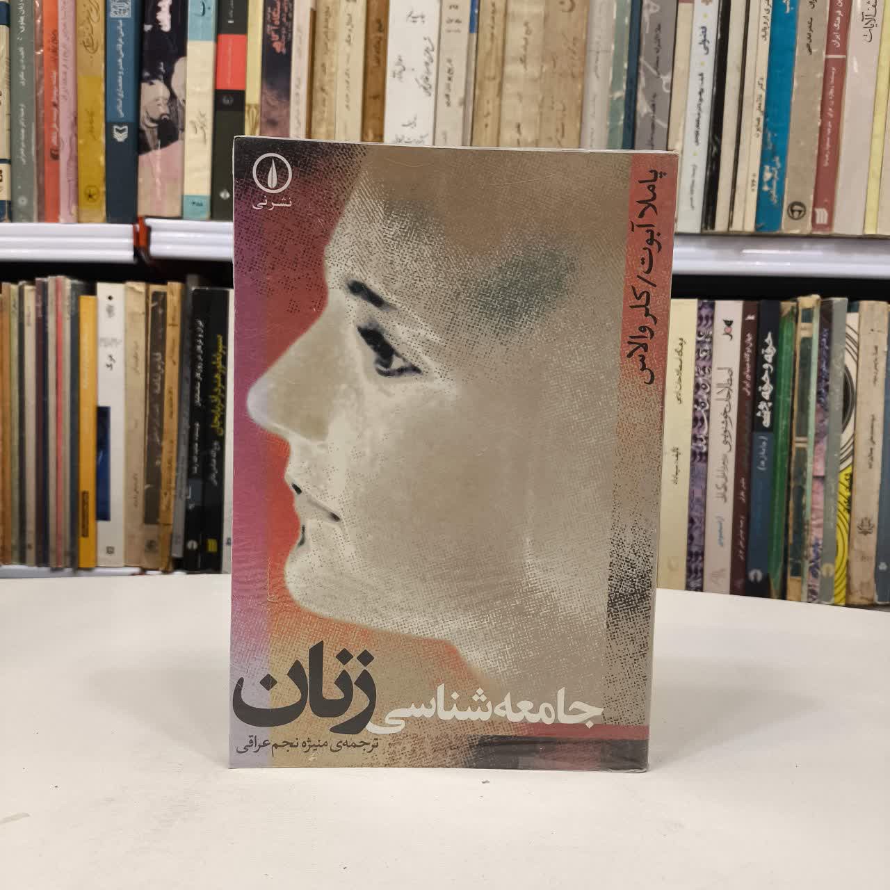 کتاب جامعه شناسی زنان نویسنده پاملا ابوت مترجم منیژه نجم عراقی