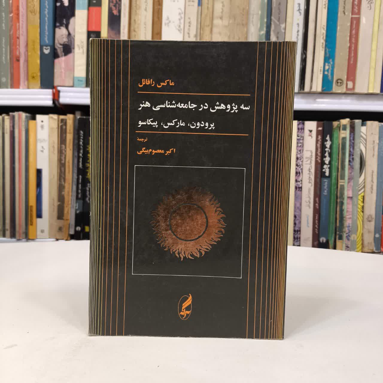 سه پژوهش در جامعه شناسی هنر پرودون مارکس و پیکاسو نویسنده ماکس رافائل مترجم ماکس رافائل
