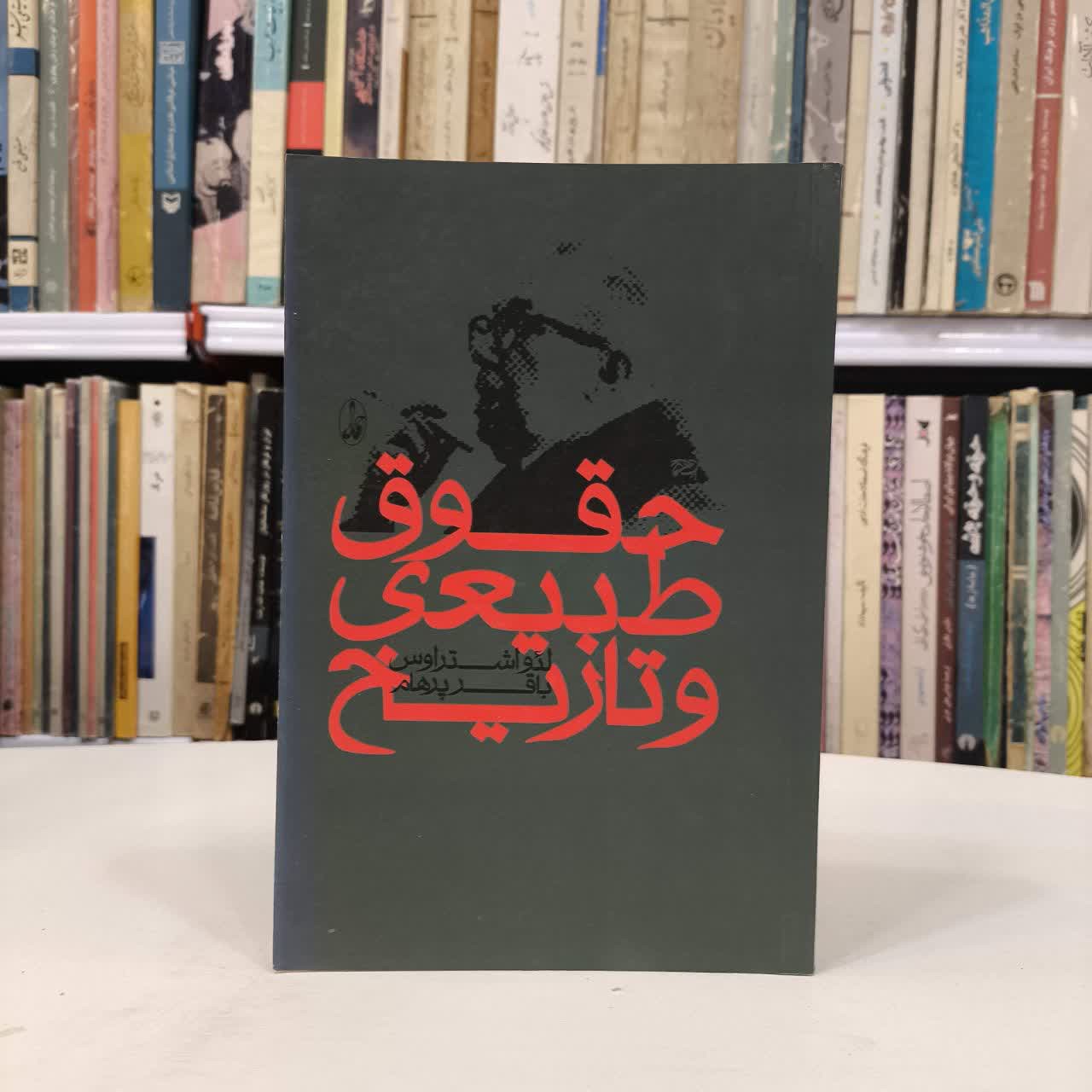 کتاب حقوق طبیعی و تاریخ نویسنده لئو اشتراوس مترجم باقر پرهام