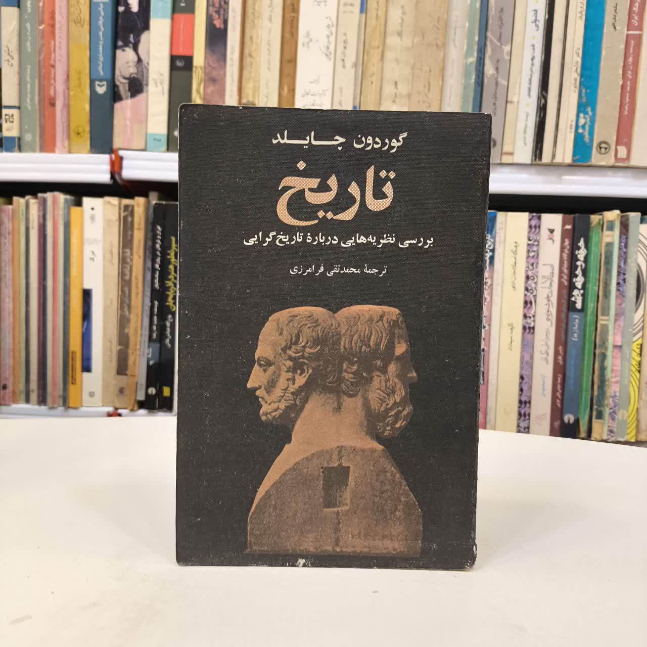 کتاب تاریخ نویسنده ویر گوردون چایلد مترجم محمد تقی فرامرزی