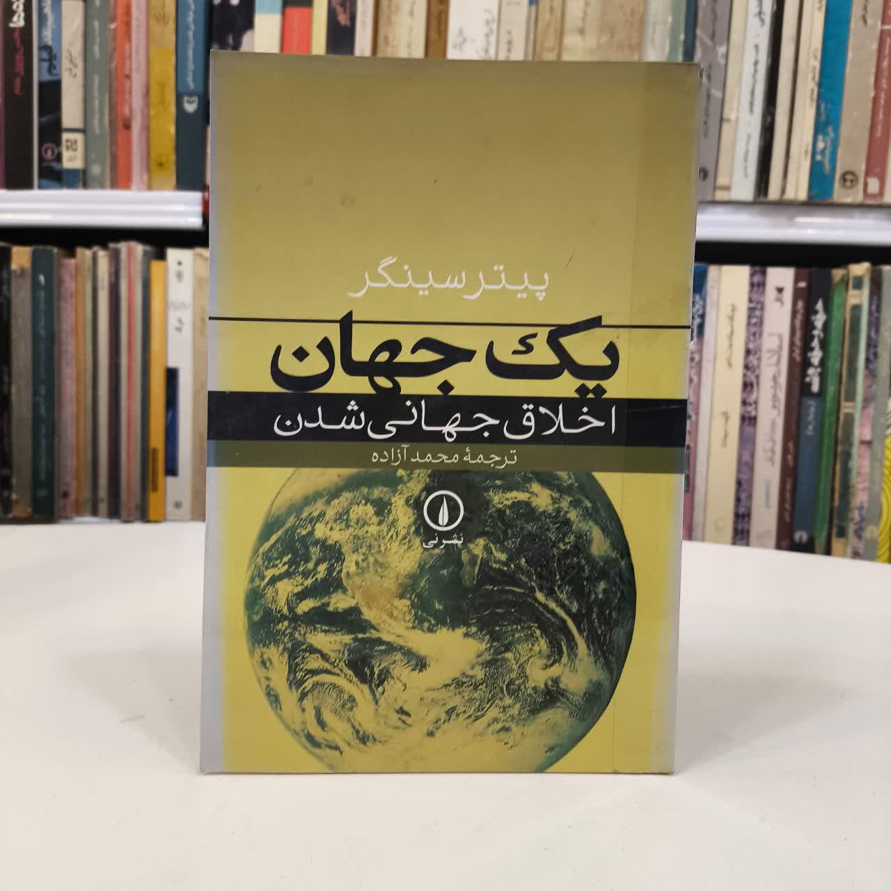کتاب یک جهان نویسنده پیتر سینگر مترجم محمد آزاده