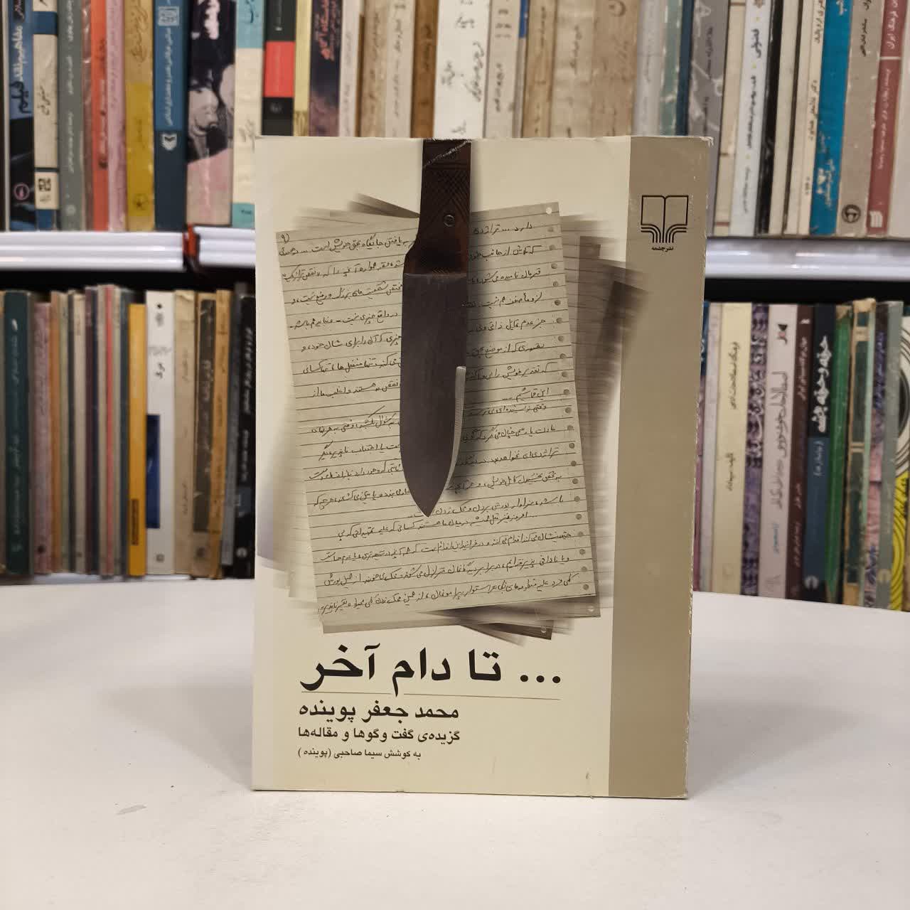 تا دام آخر نویسنده محمد جعفر پوینده