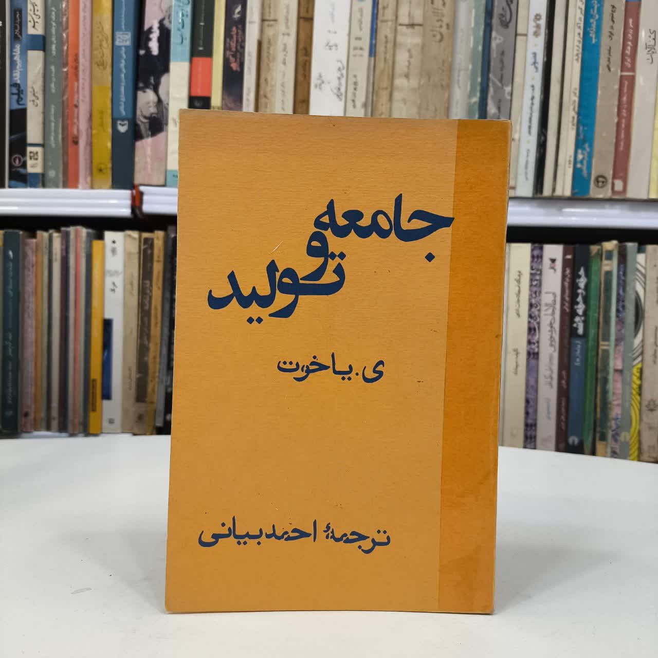 جامعه و تولید نویسنده ی. یاخوت مترجم احمد بیانی