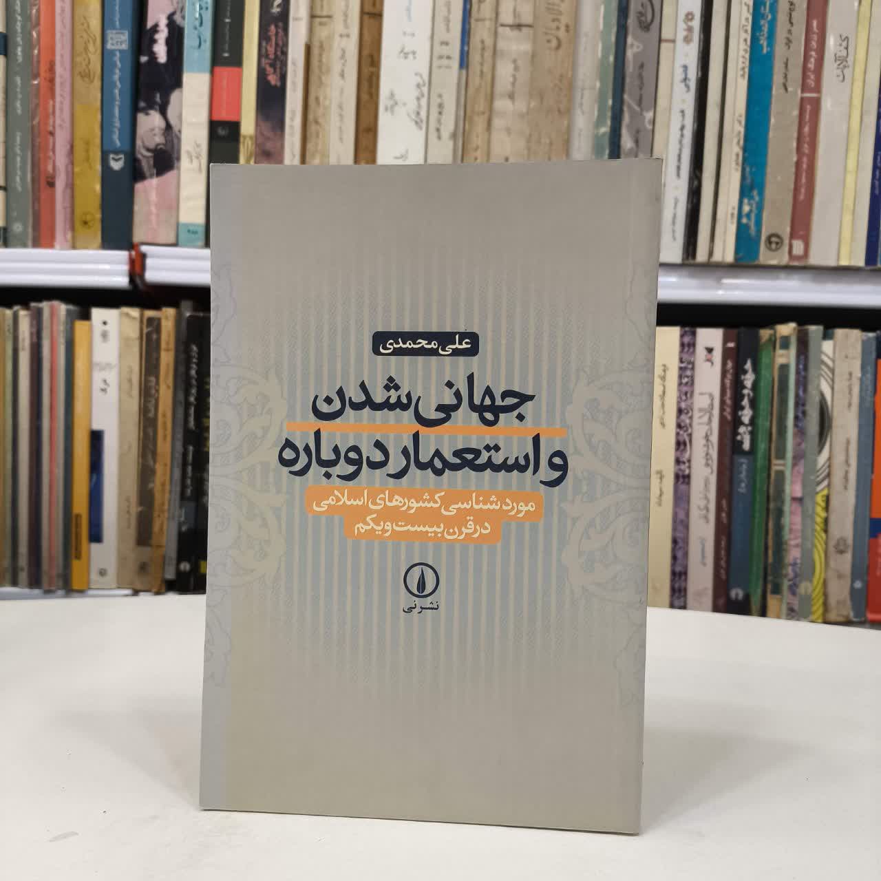 جهانی شدن و استعمار دوباره نویسنده علی محمدی