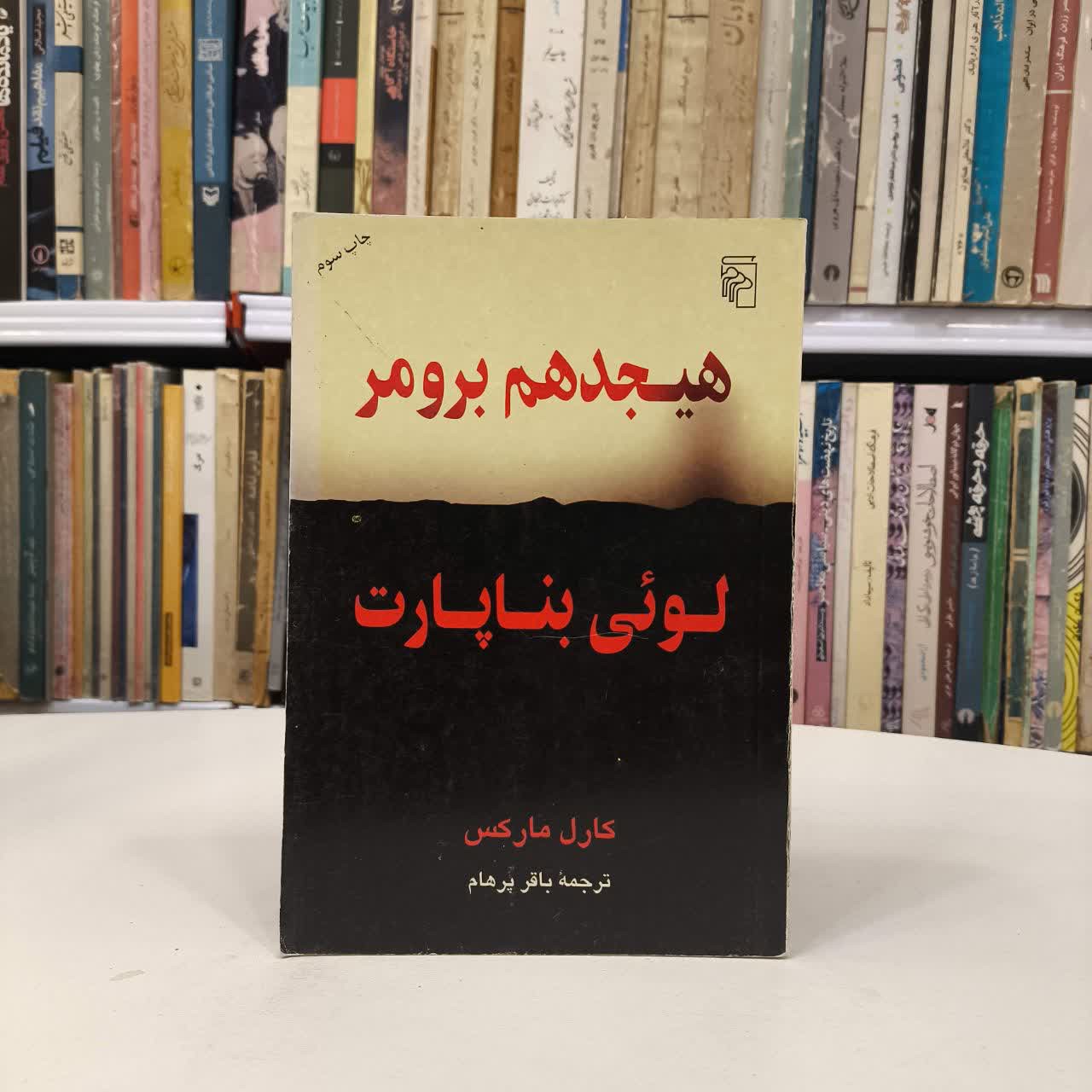 کتاب هجدهم برومر لویی بناپارت نویسنده کارل مارکس مترجم باقر پرهام