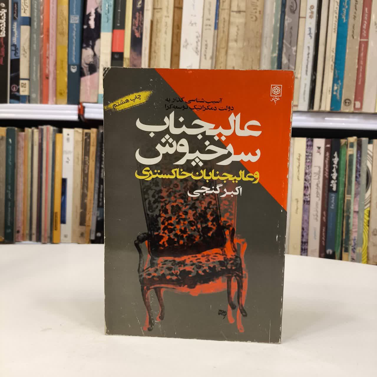 کتاب عالیجناب سرخپوش و عالیجنابان خاکستری نویسنده اکبر گنجی
