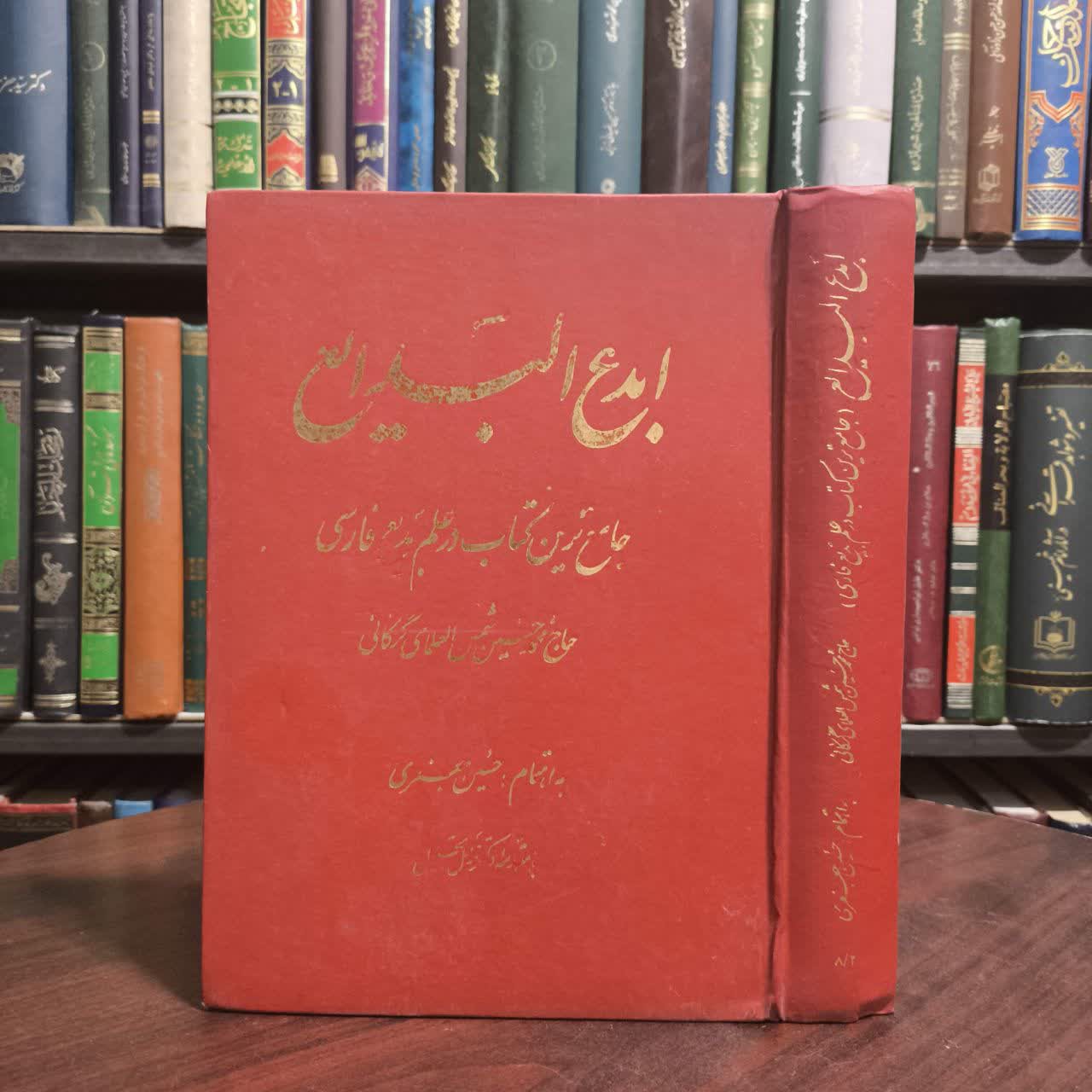 ابدع البدایع (جامع ترین کتاب در علم بدیع فارسی) نویسنده حاج محمدحسین شمس العلمای گرگانی