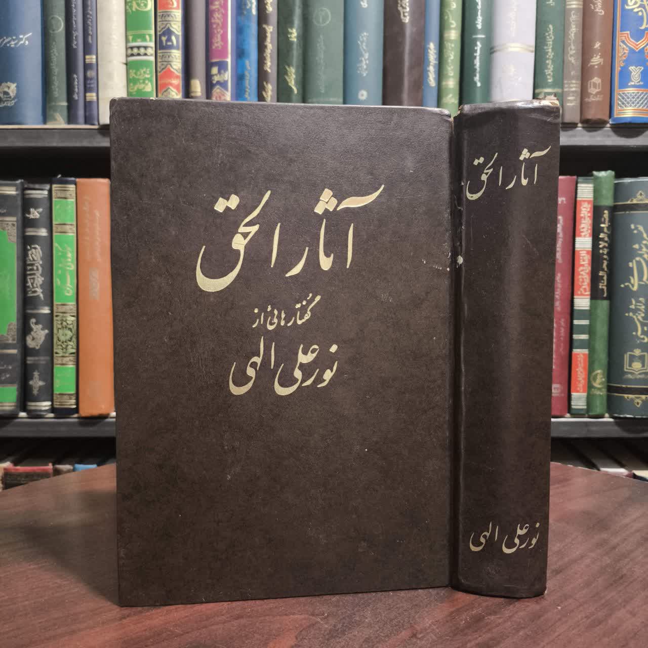 آثار الحق نویسنده نورعلی الهی