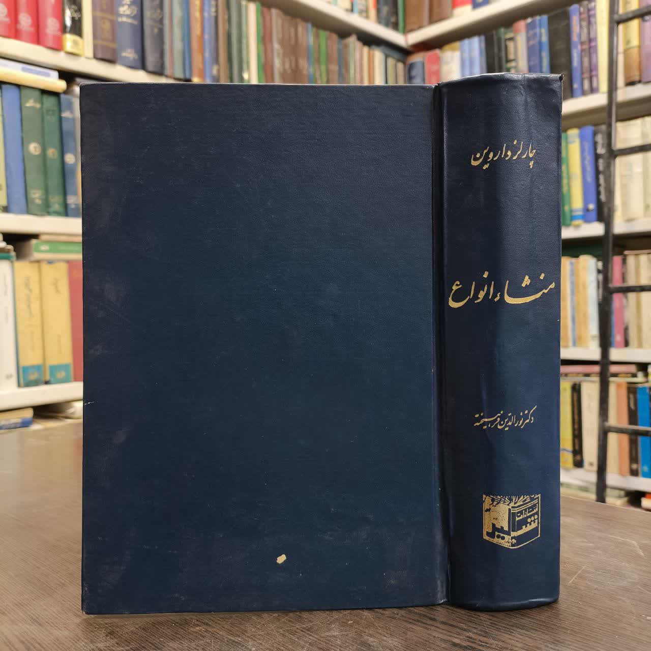 کتاب منشاء انواع نویسنده چارلز داروین مترجم نورالدین فرهیخته