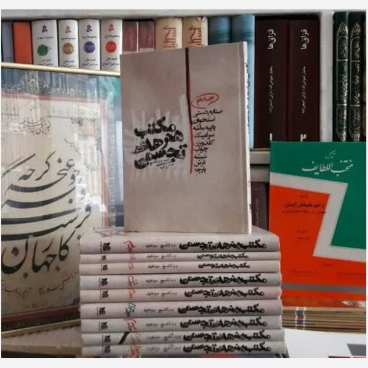 کتاب مکتب هنرهای تجسمی 10جلدی نویسنده مجموعه ی نویسندگان ترجمه میترا نظریان