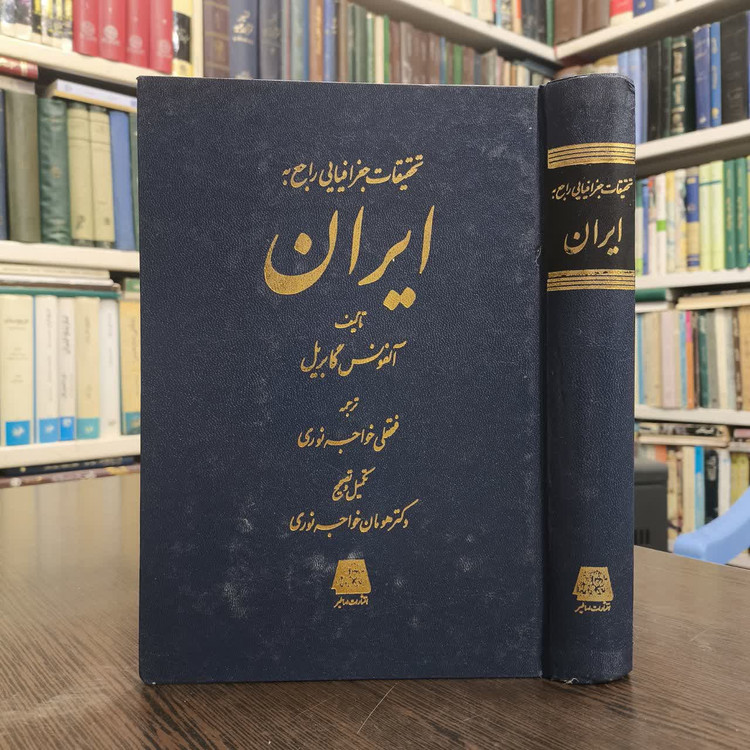 کتاب تحقیقات جغرافیایی راجع به ایران نویسنده آلفونس گابریل مترجم فتحعلی خواجه نوری (نوریان)