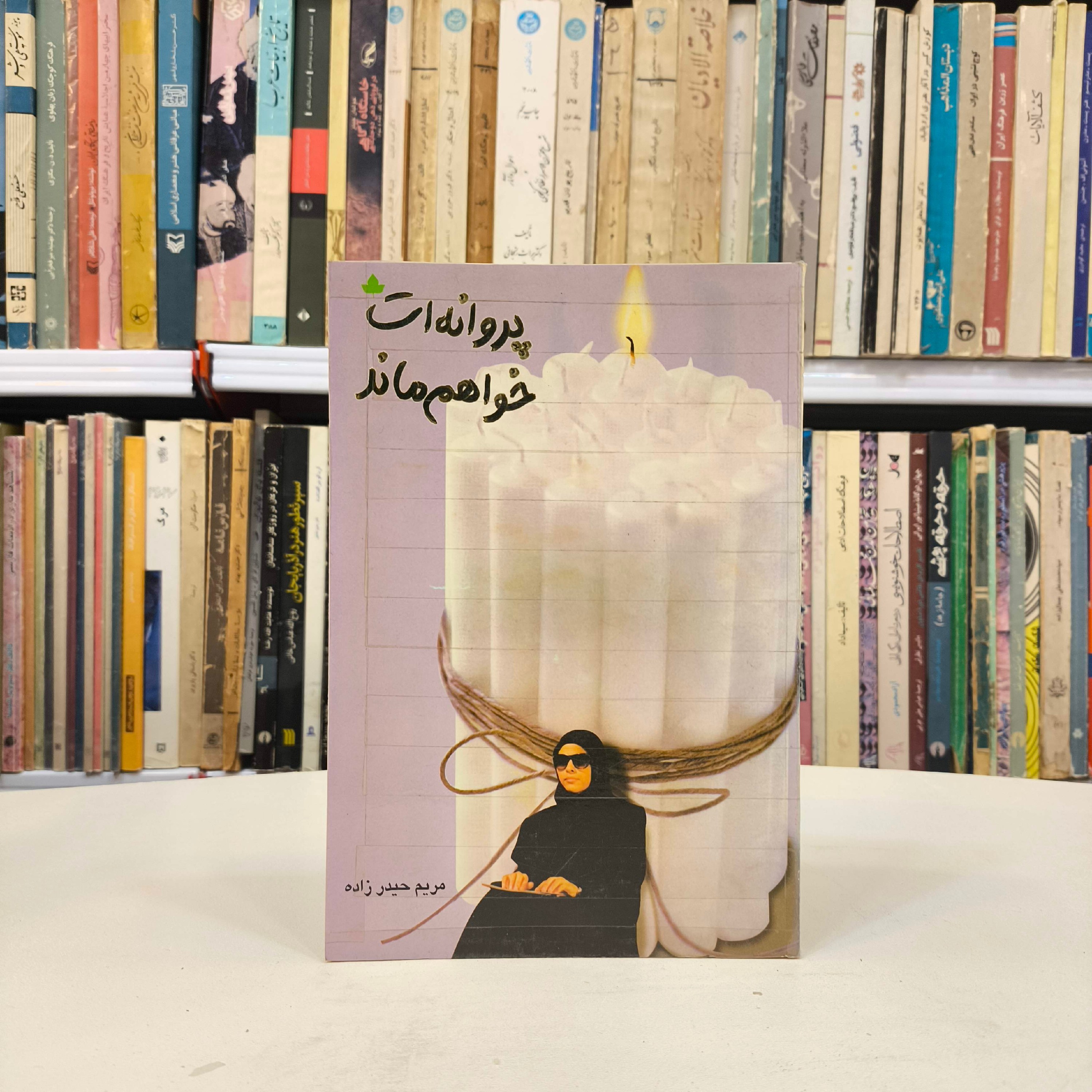 پروانه ات خواهم ماند نویسنده مریم حیدرزاده