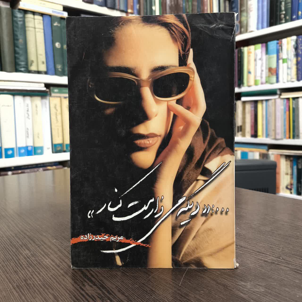 دیگه می ذارمت کنار (مجموعه شعر) نویسنده مریم حیدرزاده