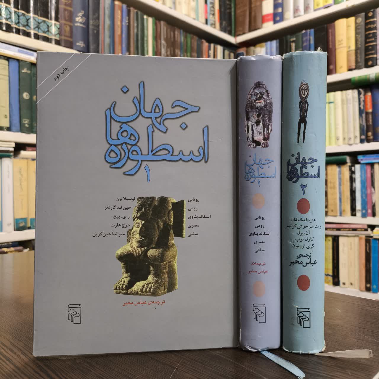 کتاب جهان اسطوره ها(2جلدی) نویسنده لوسیلا برن