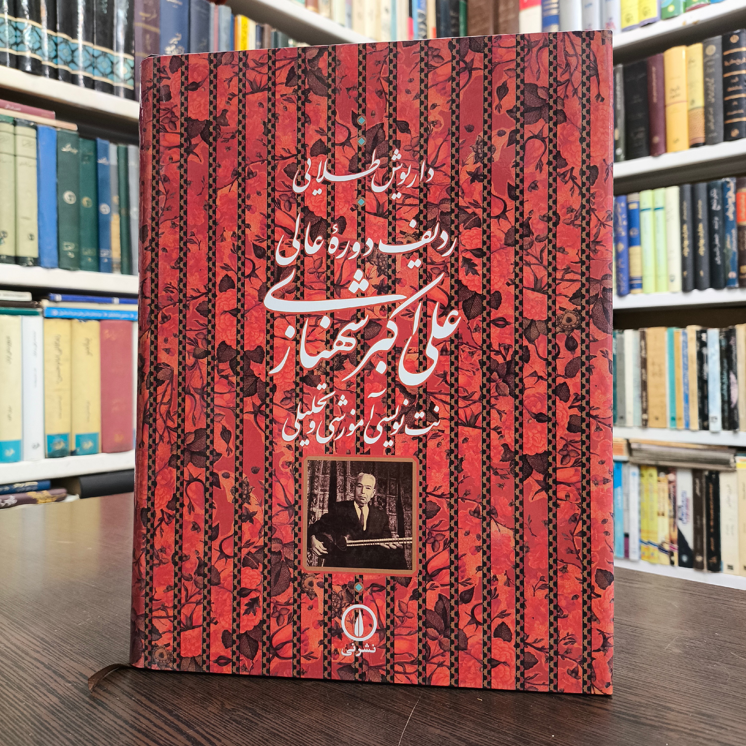 کتاب ردیف دوره عالی علی اکبر شهنازی نویسنده داریوش طلایی