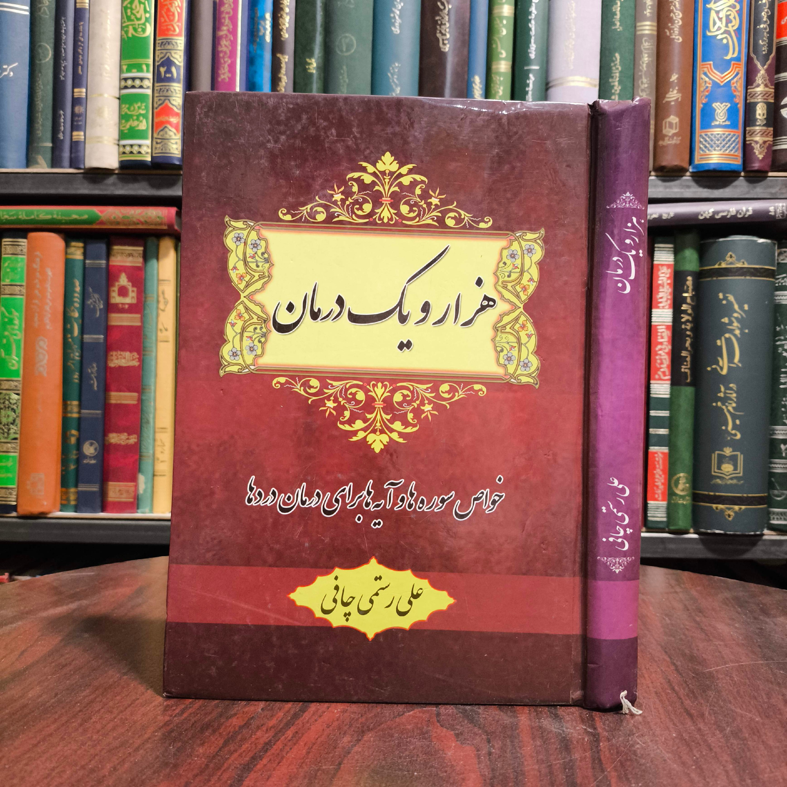 هزار و یک درمان (تفسیر سوره ها برای درمان دردها) نویسنده علی رستمی چافی