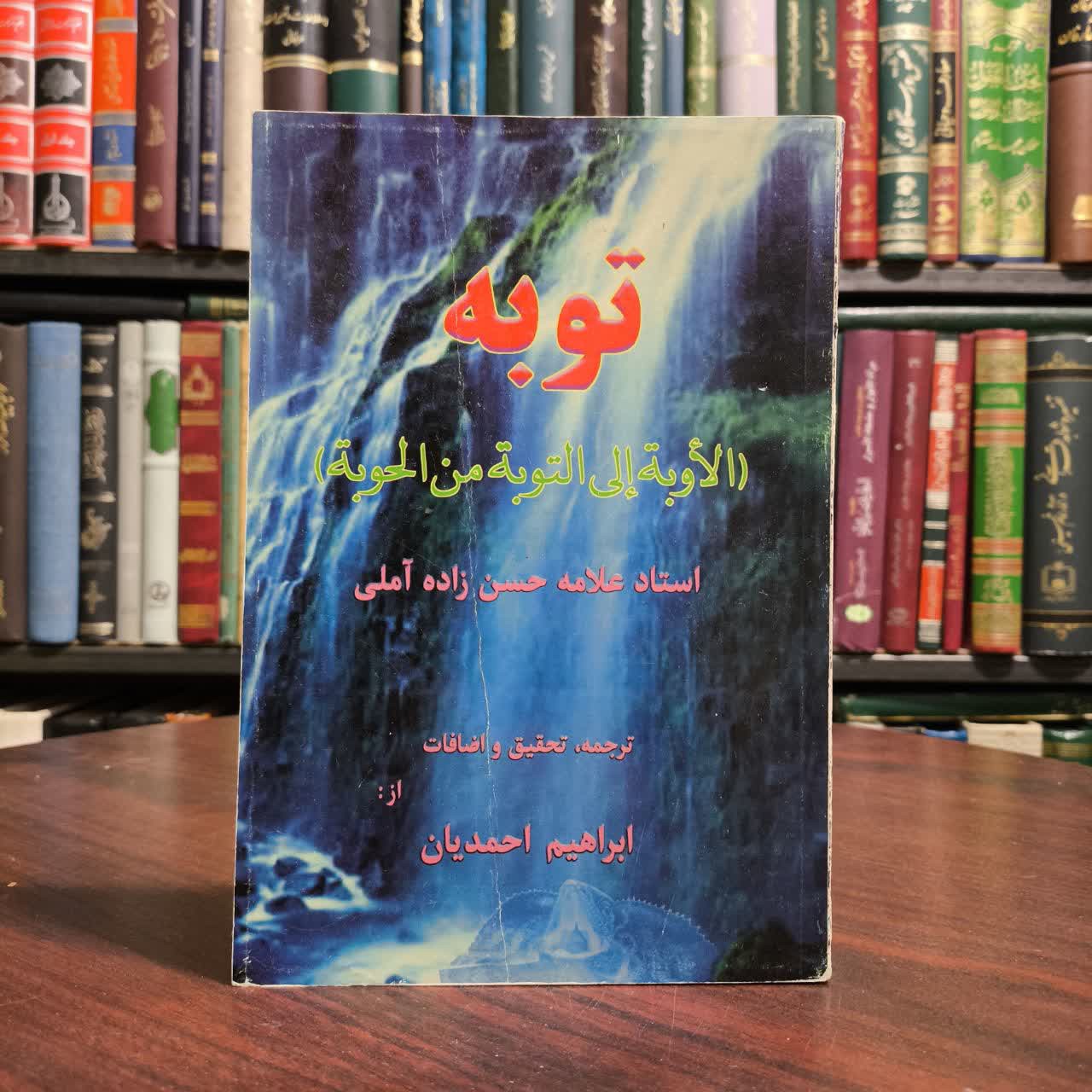 توبه (الاوبه الی التوبه من الحوبه) نویسنده حسن حسن زاده آملی مترجم ابراهیم احمدیان