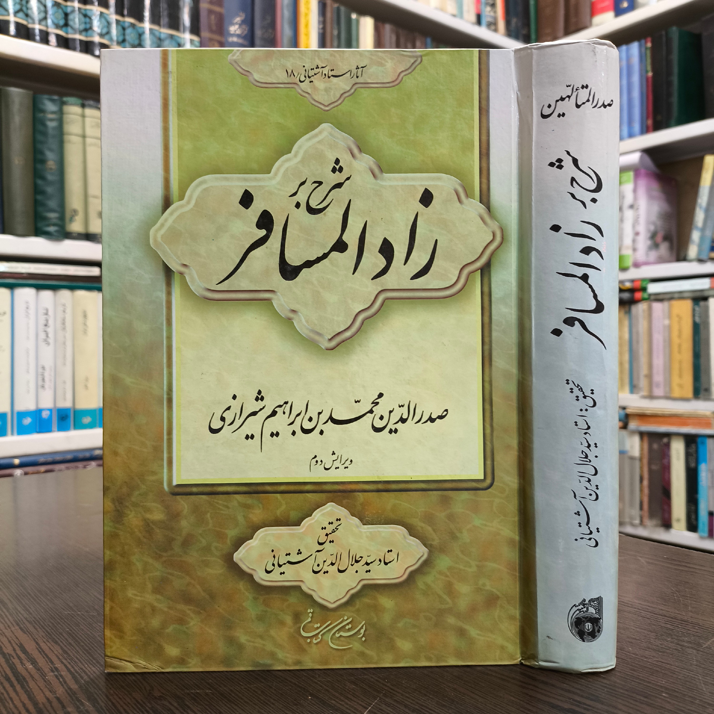 شرح بر زادالمسافر ملاصدرا نویسنده سید جلال الدین آشتیانی ره