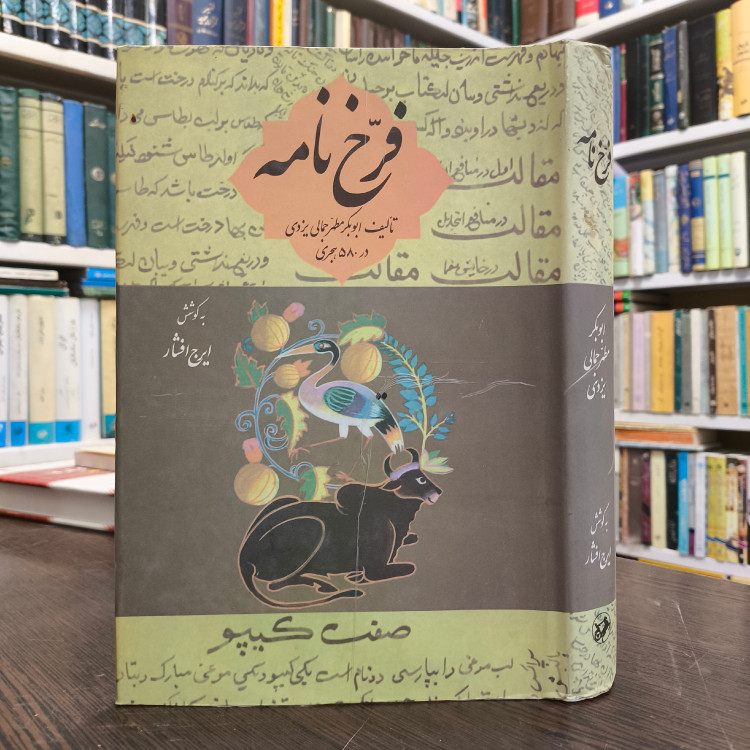 فرخ نامه دایره المعارف علوم و فنون و عقاید مؤلفان ایرج افشار، مطهر بن محمد جمالی یزدی