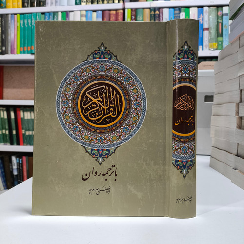 القران الکریم با ترجمه روان ابوالفضل بهرام پور