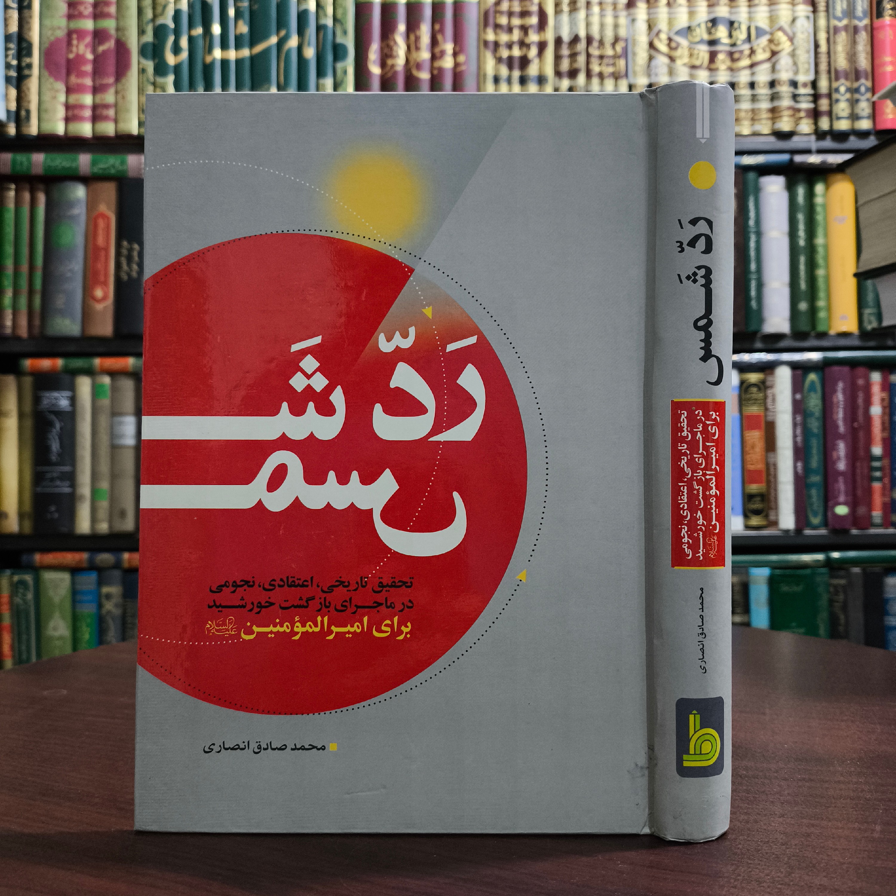 رد شمس تحقیق تاریخی، اعتقادی، نجومی در ماجرای بازگشت خورشید برای امیرالمومنین (ع) نویسنده محمد صادق انصاری