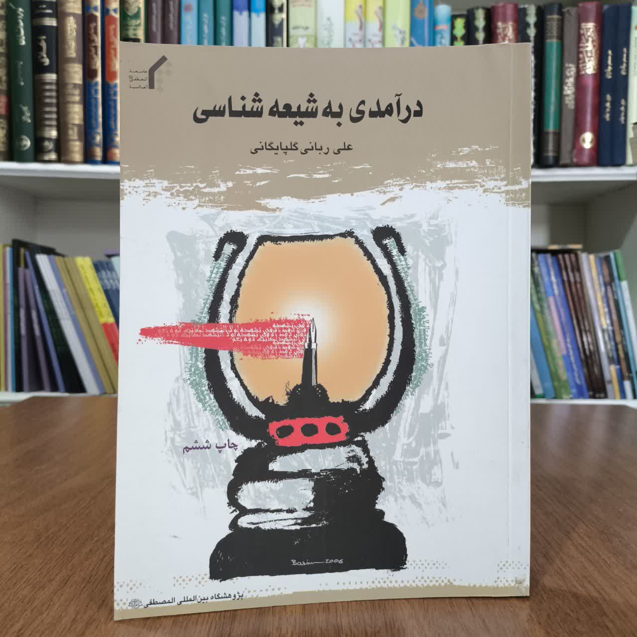 درامدی به شیع شناسی،تالیف علی ربانی گلپایگانی