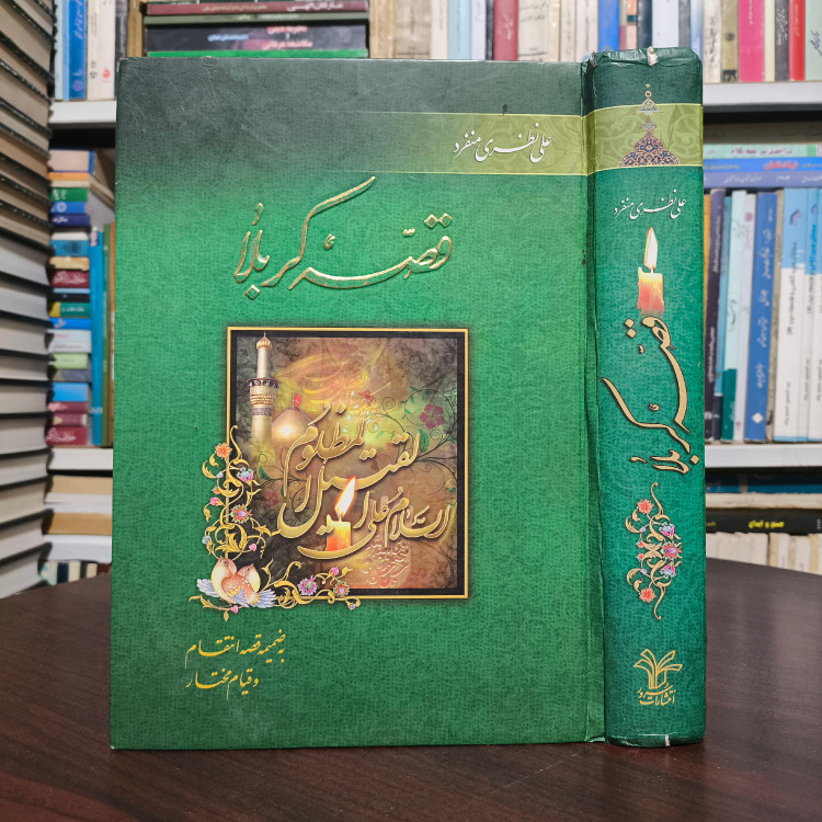 کتاب قصه کربلا به ضمیمه قصه انتقام و قیام مختار نویسنده علی نظری منفرد