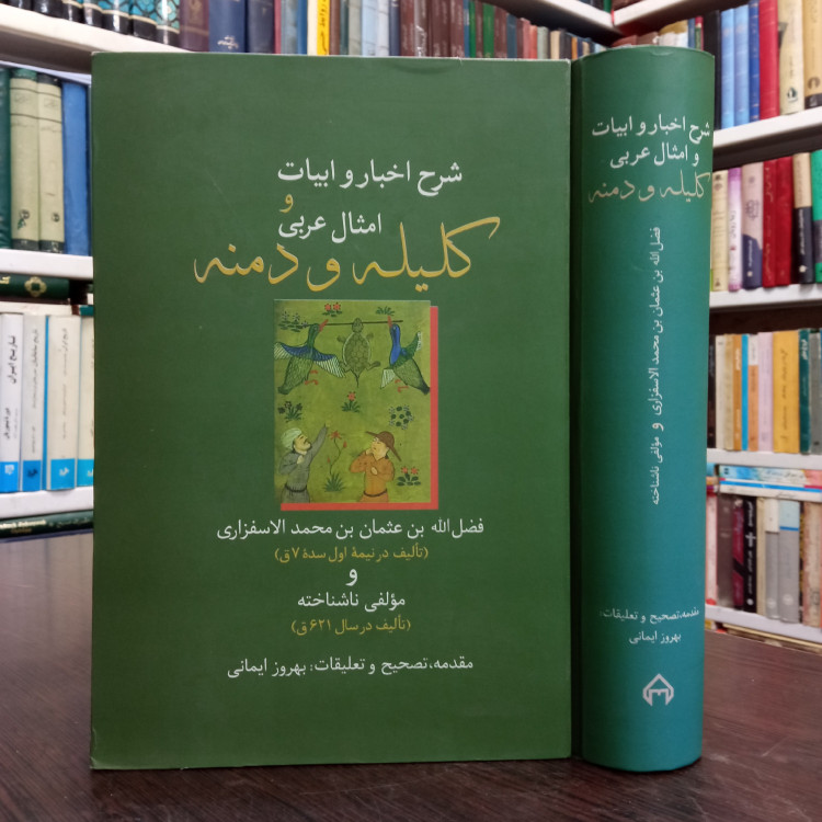 شرح اخبار و ابیات و امثال عربی کلیله و دمنه نویسنده فضل الله بن عثمان بن محمد الاسفزاری مصحح بهروز ایمانی نشر سخن