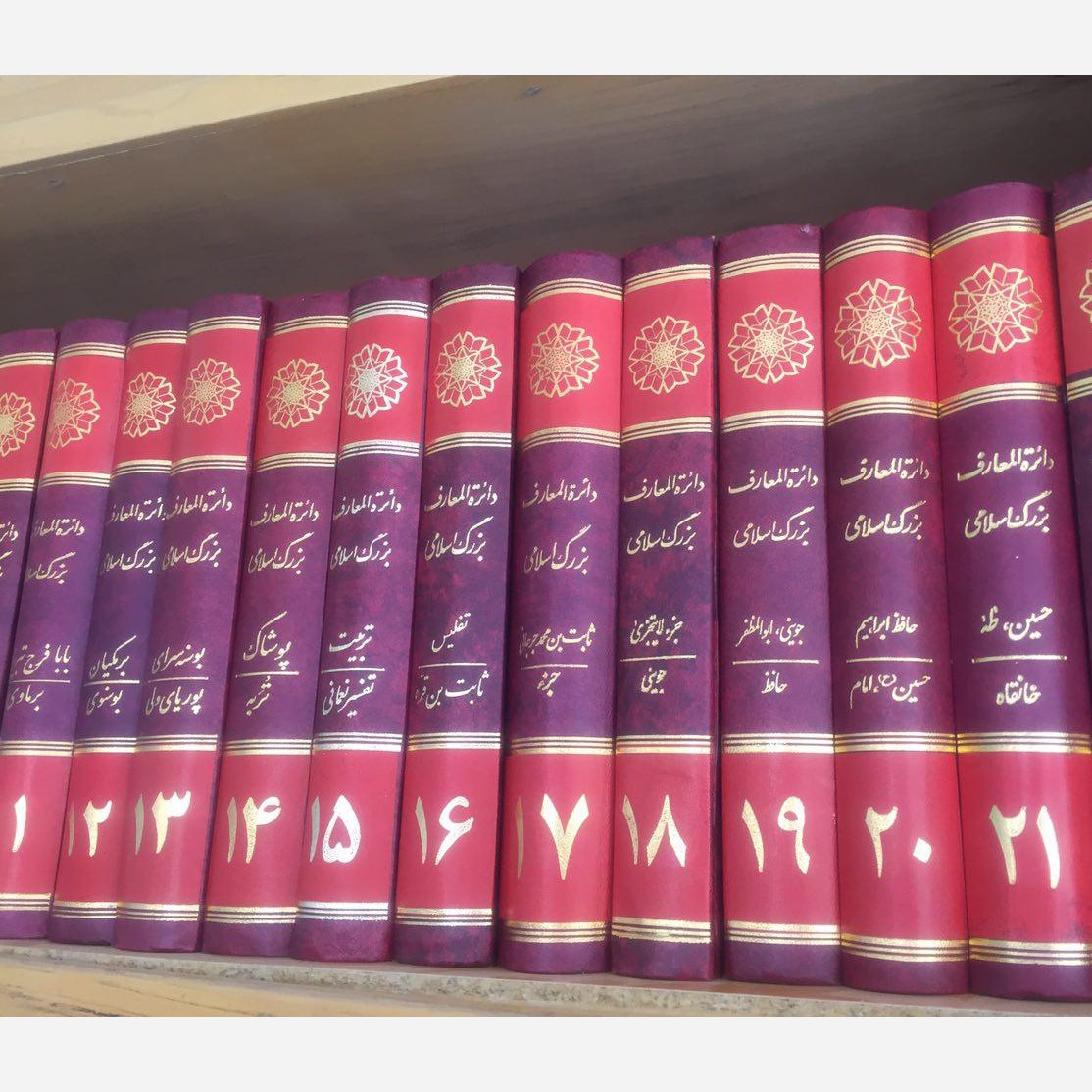 دائره المعارف بزرگ اسلامی 21 جلدی جمعی از محقان زیر نظر سید محمدکاظم موسوی بجنوردی