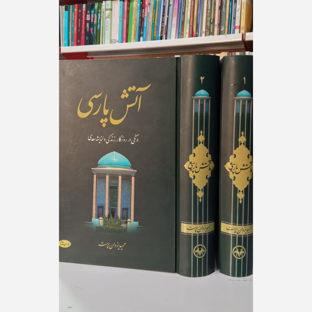 آتش پارسی 2جلدی نویسنده حمید یزدان پرست
