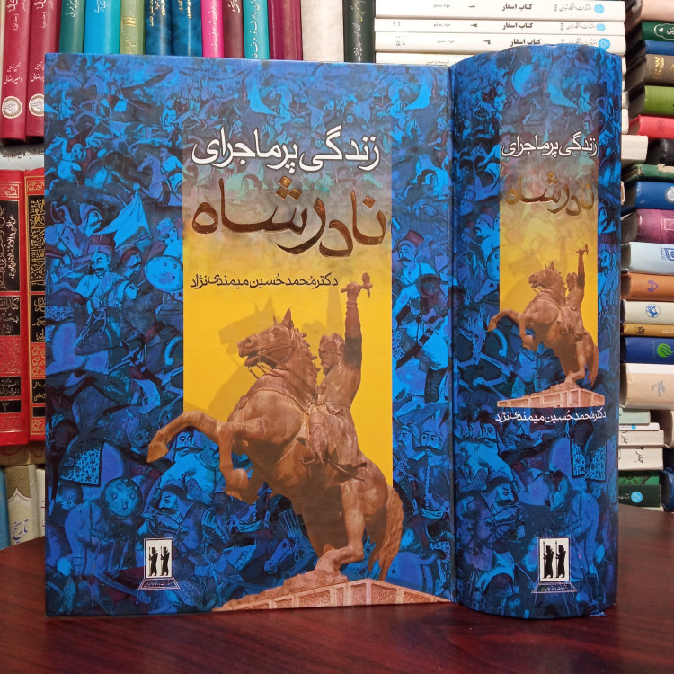 زندگی پر ماجرای نادرشاه نویسنده میمندی نژاد ، کاغذ سفید نفیس