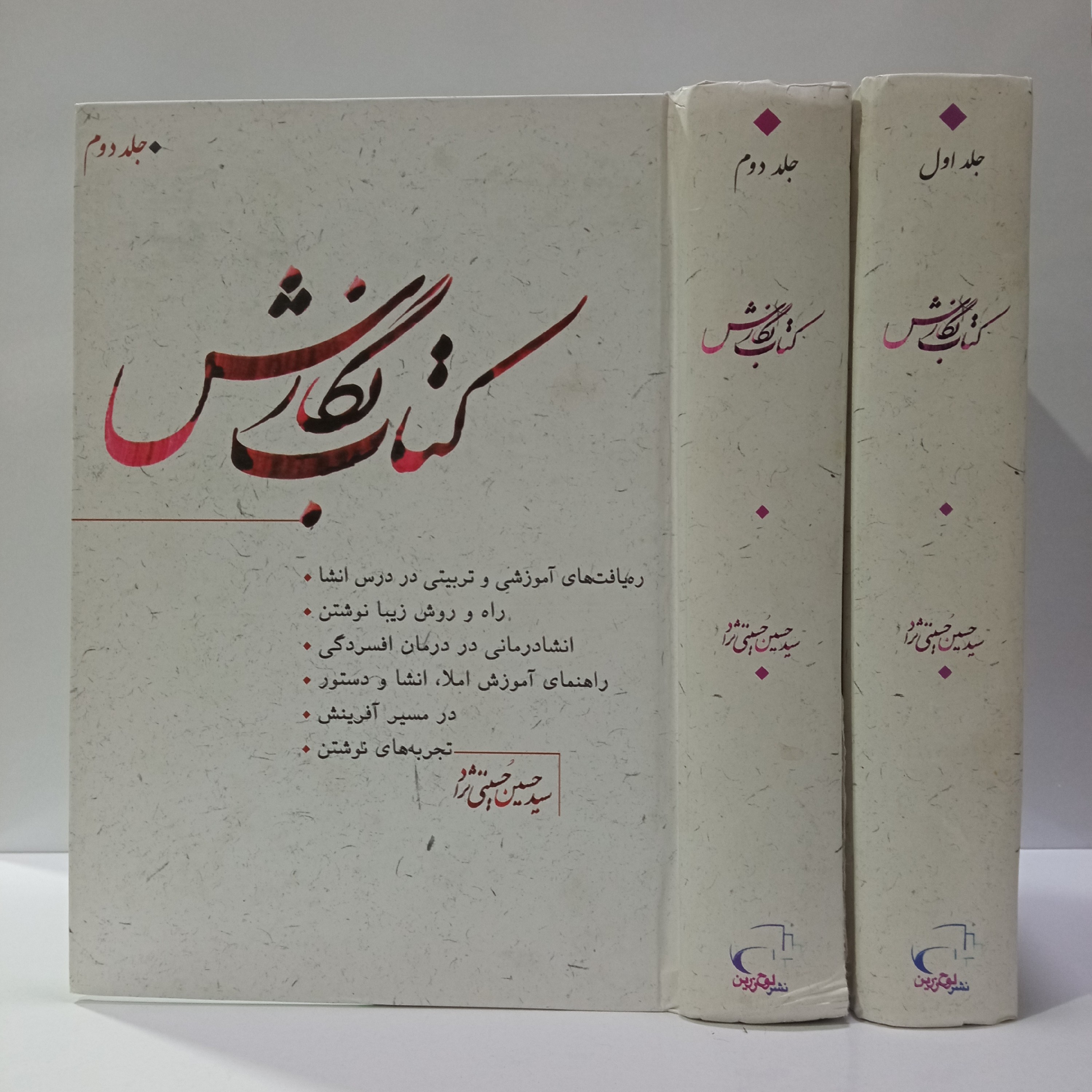 کتاب نگارش 2جلدی نویسنده سید حسین حسینی نژاد