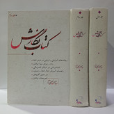 کتاب نگارش 2جلدی نویسنده سید حسین حسینی نژاد