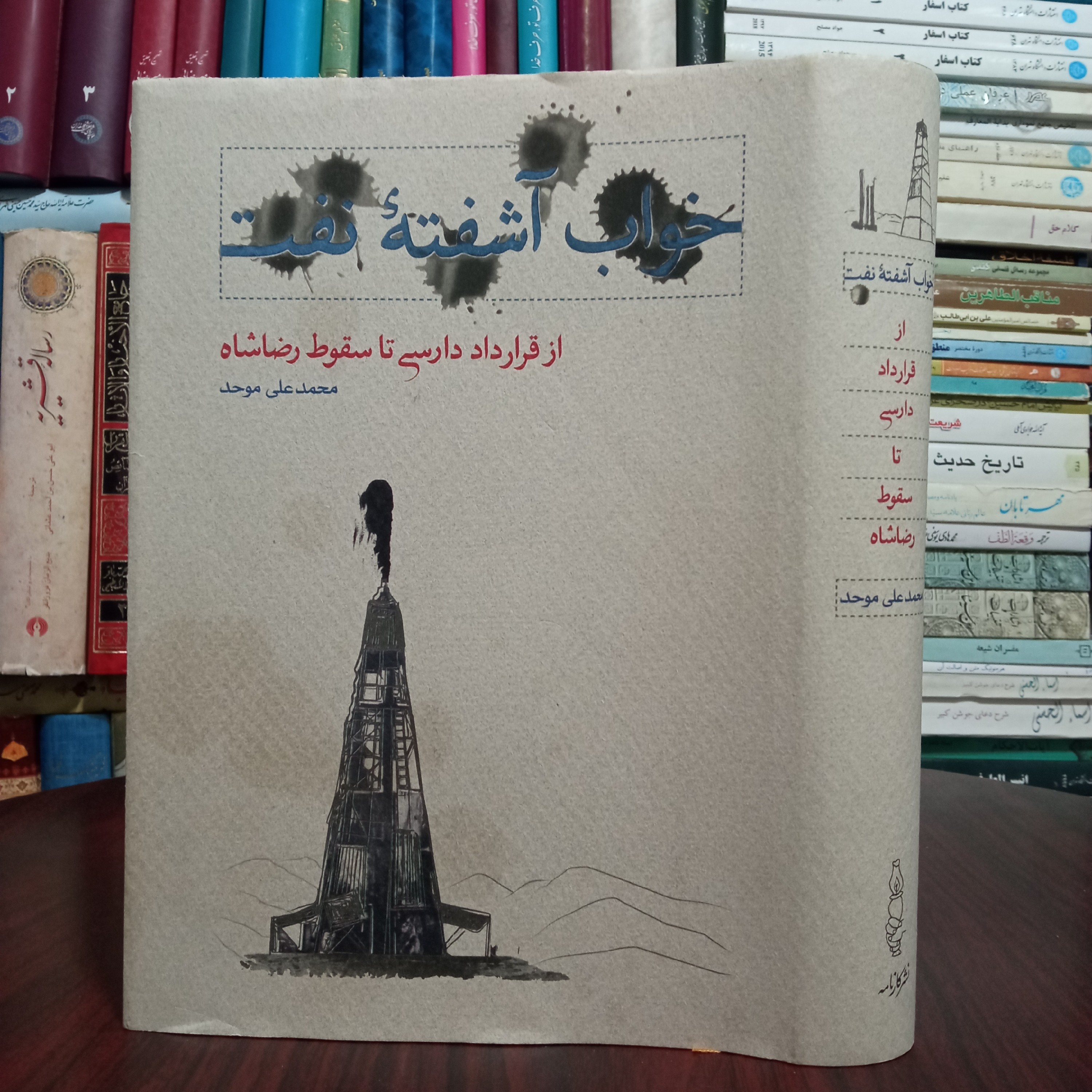 خواب آشفته نفت از قرارداد دارسی تا سقوط شاه نویسنده محمد علی موحد