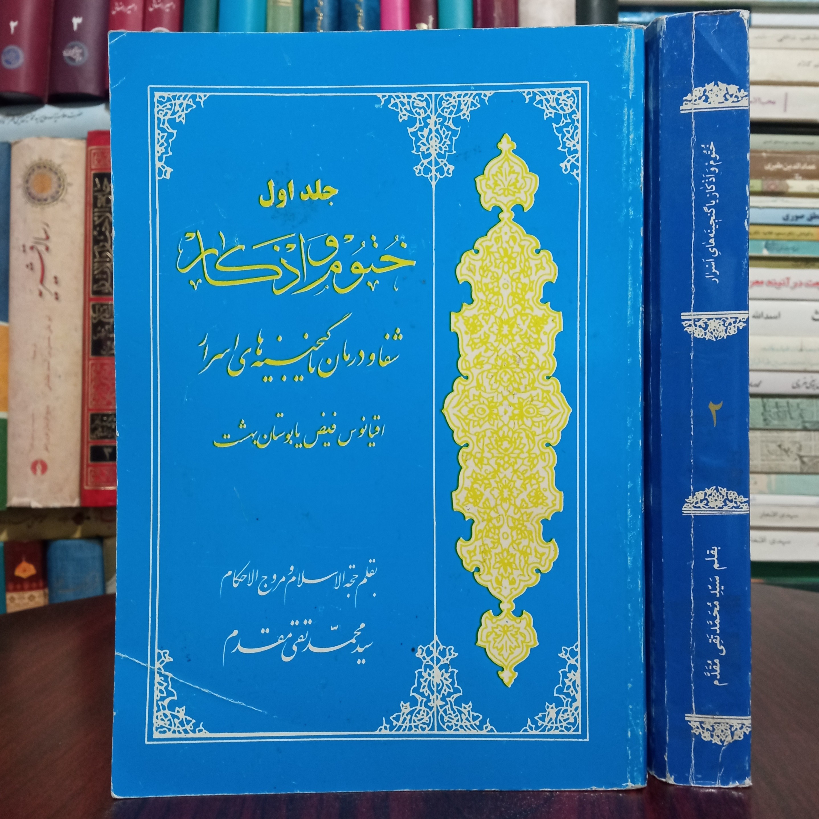 کتاب ختوم و اذکار (دوره 2 جلدی) شفا و درمان یا گنجینه های اسرار نویسنده آیت الله سید محمد تقی مقدم