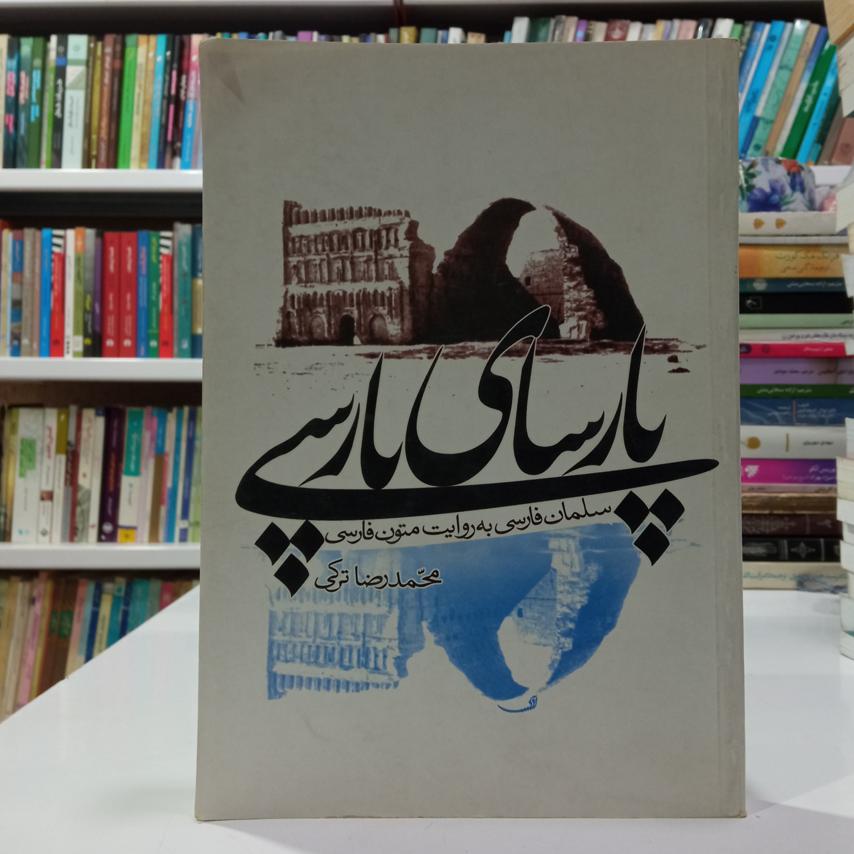 پارسای پارسی نویسنده محمد رضا ترکی انتشارات علمی فرهنگی
