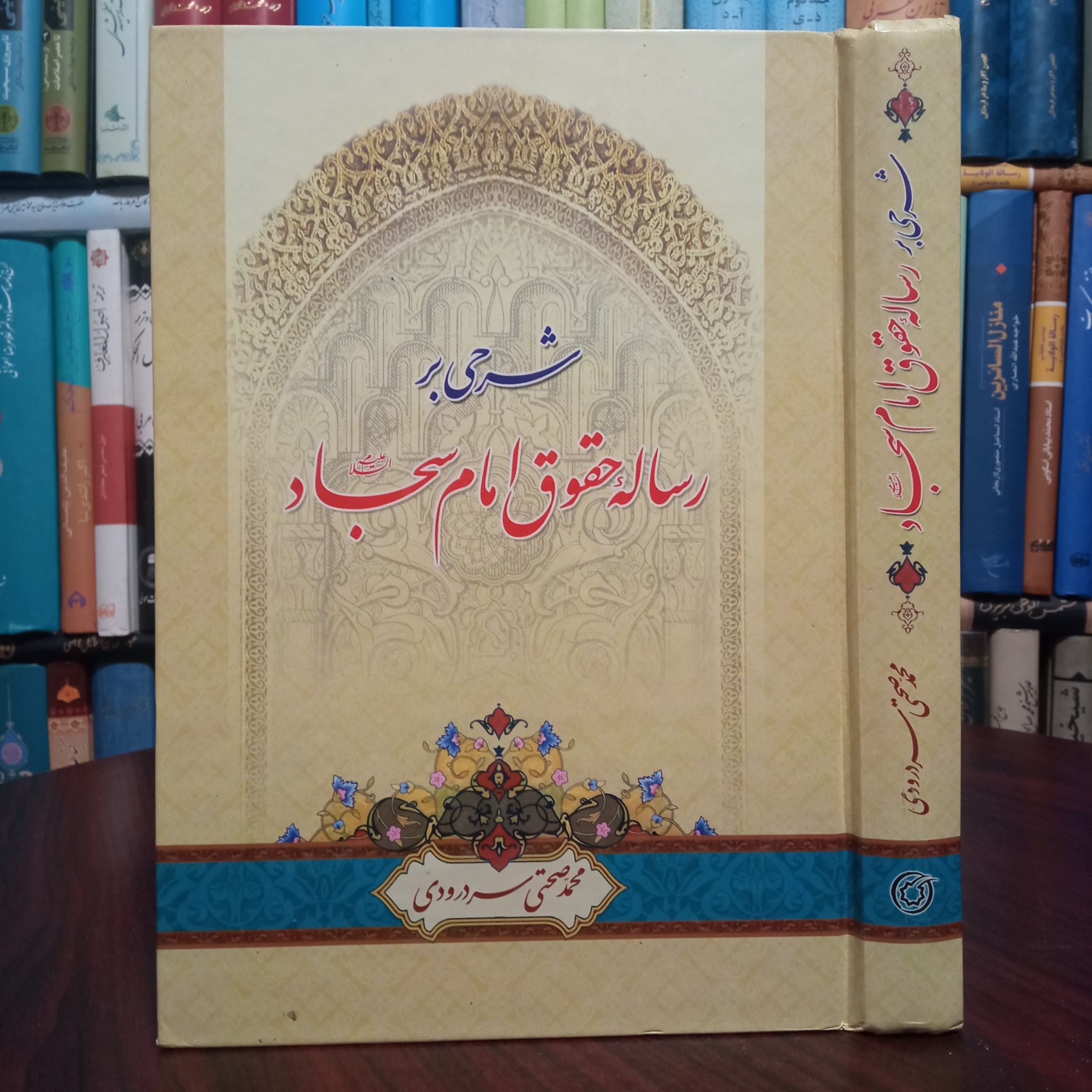 شرحی بر رساله حقوق امام سجاد علیه السلام نویسنده محمد صحتی سردرودی