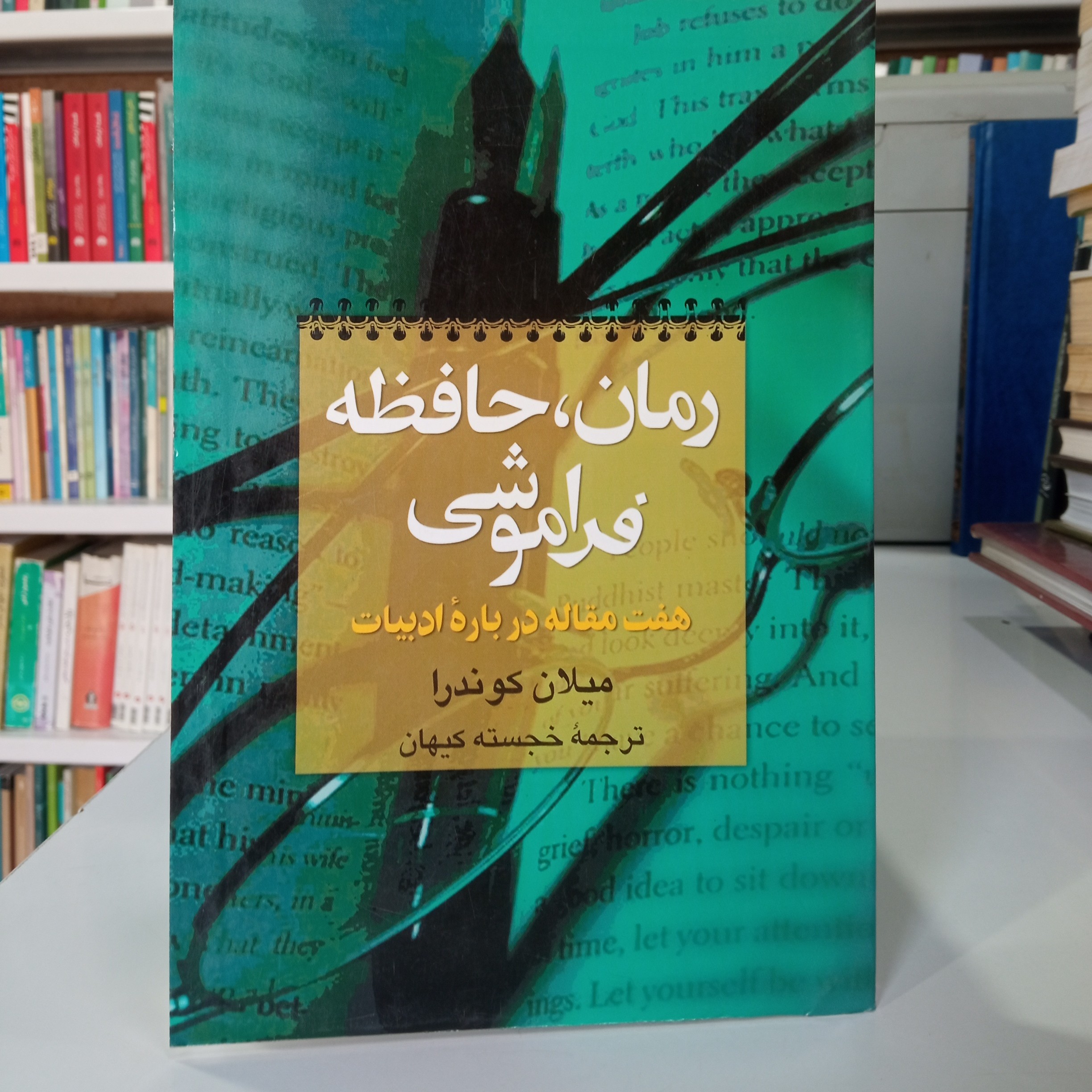 رمان حافظه فراموشی هفت مقاله درباره ادبیات نویسنده میلان کوندرا ترجمه خجسته کیهان