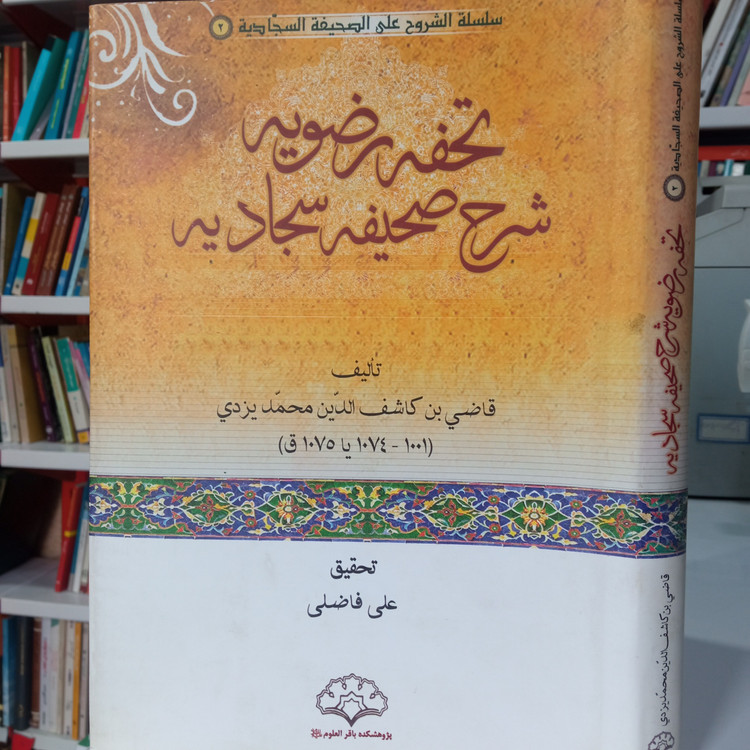 تحفه رضویه شرح صحیفه سجادیه تالیف قاضی بن کاشف الدین محمد یزدی تحقیق علی فاضلی